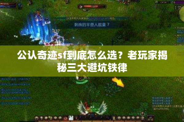 公认奇迹sf到底怎么选？老玩家揭秘三大避坑铁律