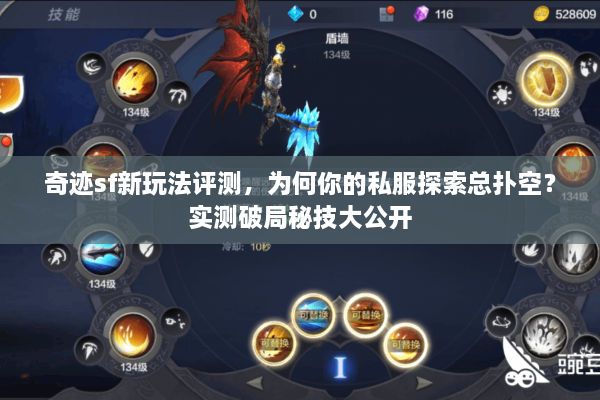 奇迹sf新玩法评测，为何你的私服探索总扑空？实测破局秘技大公开