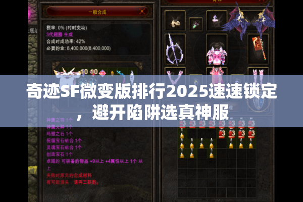 奇迹SF微变版排行2025速速锁定，避开陷阱选真神服