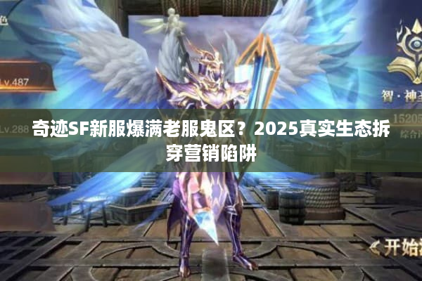 奇迹SF新服爆满老服鬼区？2025真实生态拆穿营销陷阱