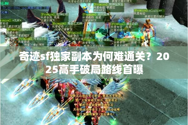 奇迹sf独家副本为何难通关？2025高手破局路线首曝