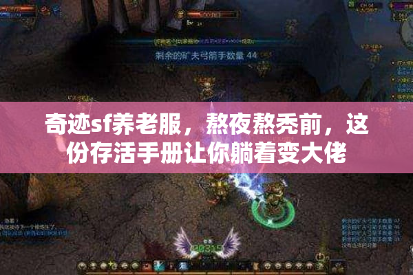 奇迹sf养老服，熬夜熬秃前，这份存活手册让你躺着变大佬