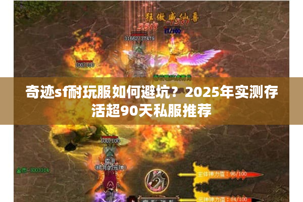 奇迹sf耐玩服如何避坑？2025年实测存活超90天私服推荐