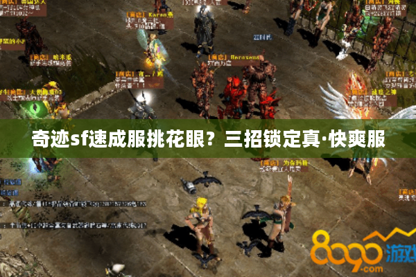 奇迹sf速成服挑花眼？三招锁定真·快爽服