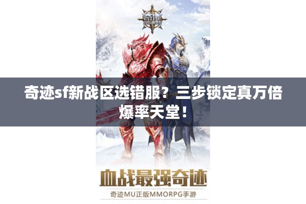 奇迹sf新战区选错服?三步锁定真万倍爆率天堂! 奇迹sf新战区选错服?三步锁定真万倍爆率天堂!