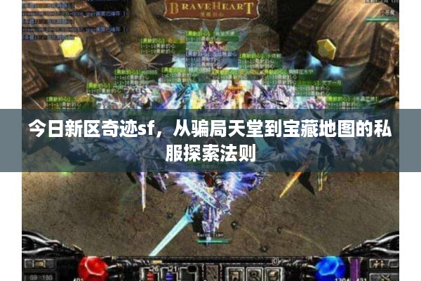今日新区奇迹sf，从骗局天堂到宝藏地图的私服探索法则
