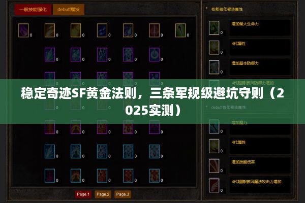 稳定奇迹SF黄金法则,三条军规级避坑守则(2025实测) 稳定奇迹SF黄金法则,三条军规级避坑守则(2025实测)