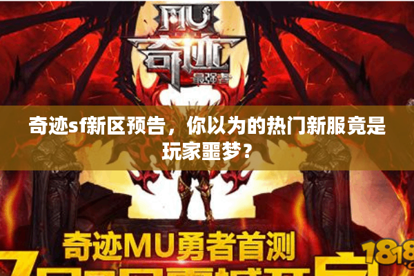 奇迹sf新区预告，你以为的热门新服竟是玩家噩梦？