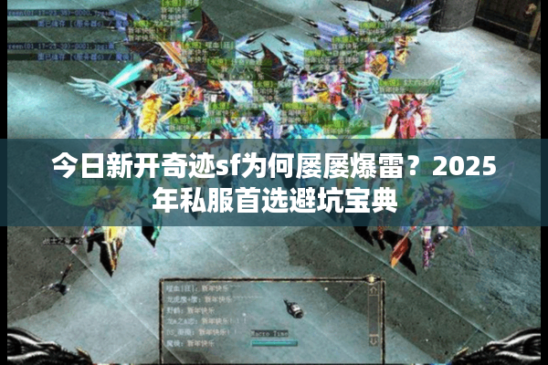 今日新开奇迹sf为何屡屡爆雷？2025年私服首选避坑宝典
