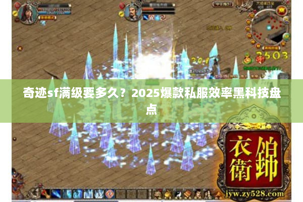 奇迹sf满级要多久？2025爆款私服效率黑科技盘点