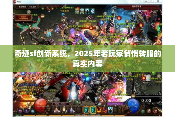 奇迹sf创新系统，2025年老玩家悄悄转服的真实内幕