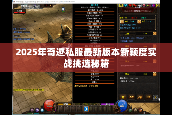 2025年奇迹私服最新版本新颖度实战挑选秘籍
