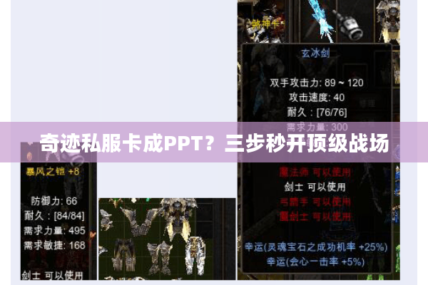 奇迹私服卡成PPT？三步秒开顶级战场