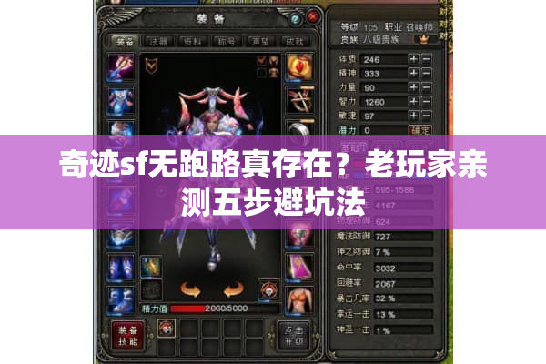 奇迹sf无跑路真存在?老玩家亲测五步避坑法 奇迹sf无跑路真存在?老玩家亲测五步避坑法