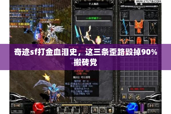 奇迹sf打金血泪史，这三条歪路毁掉90%搬砖党