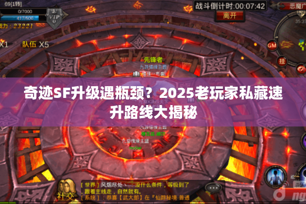 奇迹SF升级遇瓶颈？2025老玩家私藏速升路线大揭秘