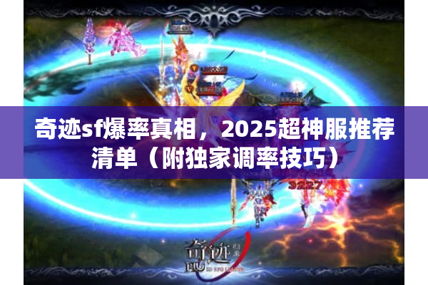 奇迹sf爆率真相，2025超神服推荐清单（附独家调率技巧）