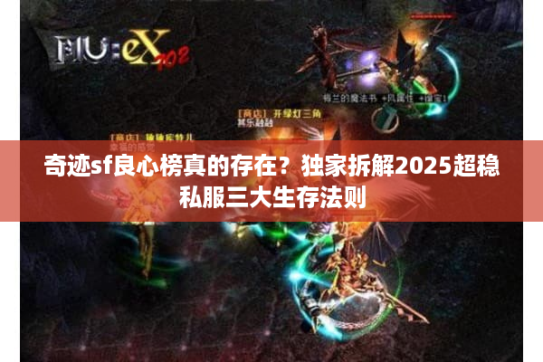 奇迹sf良心榜真的存在?独家拆解2025超稳私服三大生存法则 奇迹sf良心榜真的存在?独家拆解2025超稳私服三大生存法则