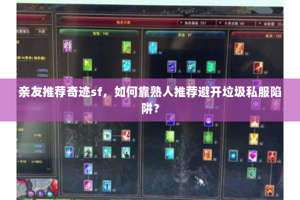 亲友推荐奇迹sf，如何靠熟人推荐避开垃圾私服陷阱？