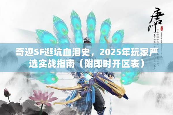 奇迹SF避坑血泪史，2025年玩家严选实战指南（附即时开区表）