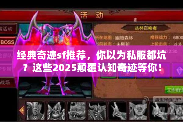 经典奇迹sf推荐，你以为私服都坑？这些2025颠覆认知奇迹等你！