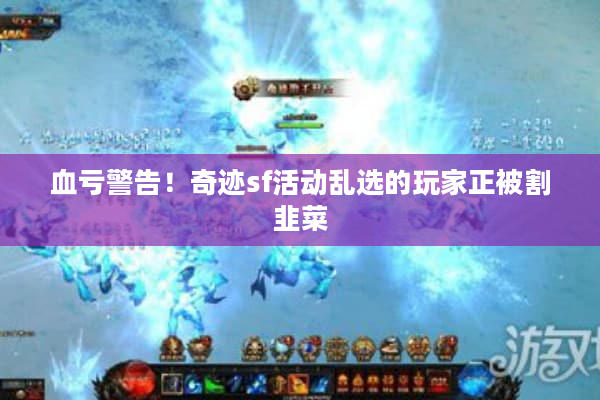 血亏警告！奇迹sf活动乱选的玩家正被割韭菜