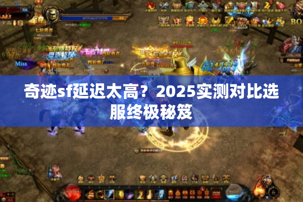 奇迹sf延迟太高？2025实测对比选服终极秘笈