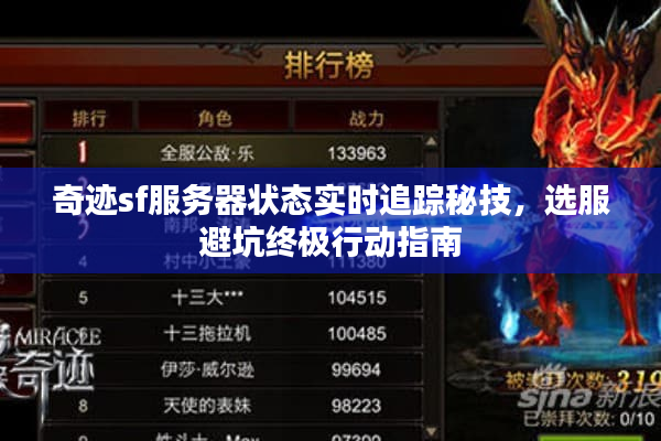 奇迹sf服务器状态实时追踪秘技，选服避坑终极行动指南