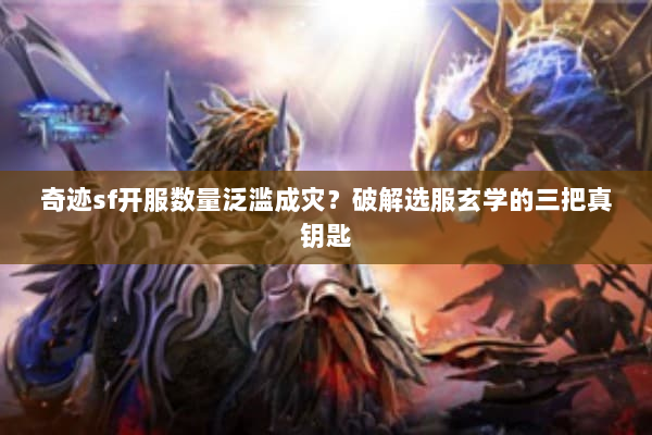 奇迹sf开服数量泛滥成灾？破解选服玄学的三把真钥匙