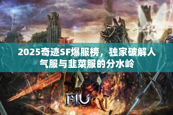 2025奇迹SF爆服榜，独家破解人气服与韭菜服的分水岭