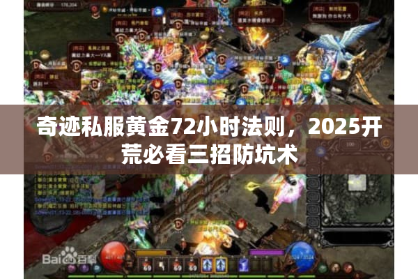 奇迹私服黄金72小时法则,2025开荒必看三招防坑术 奇迹私服黄金72小时法则,2025开荒必看三招防坑术