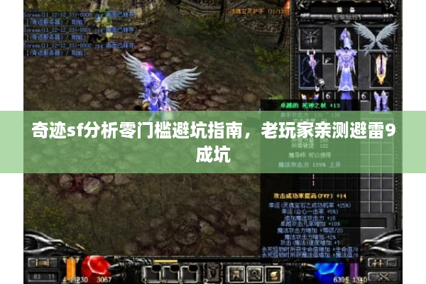 奇迹sf分析零门槛避坑指南，老玩家亲测避雷9成坑