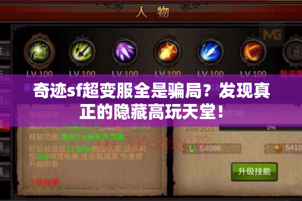 奇迹sf超变服全是骗局？发现真正的隐藏高玩天堂！