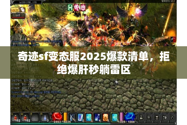 奇迹sf变态服2025爆款清单，拒绝爆肝秒躺雷区