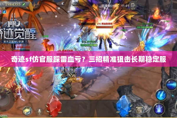 奇迹sf仿官服踩雷血亏？三招精准狙击长期稳定服