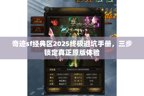 奇迹sf经典区2025终极避坑手册,三步锁定真正原版体验 奇迹sf经典区2025终极避坑手册,三步锁定真正原版体验