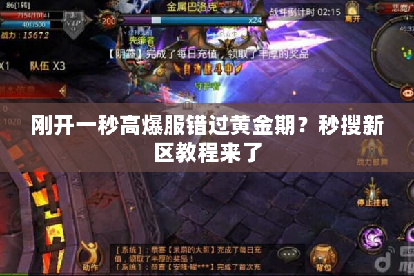 刚开一秒高爆服错过黄金期？秒搜新区教程来了