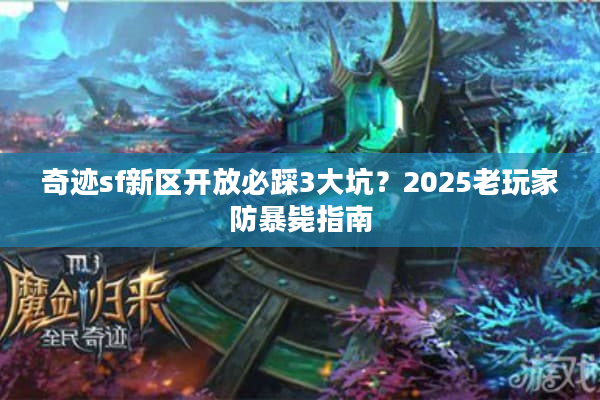 奇迹sf新区开放必踩3大坑？2025老玩家防暴毙指南