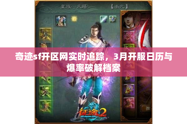 奇迹sf开区网实时追踪，3月开服日历与爆率破解档案