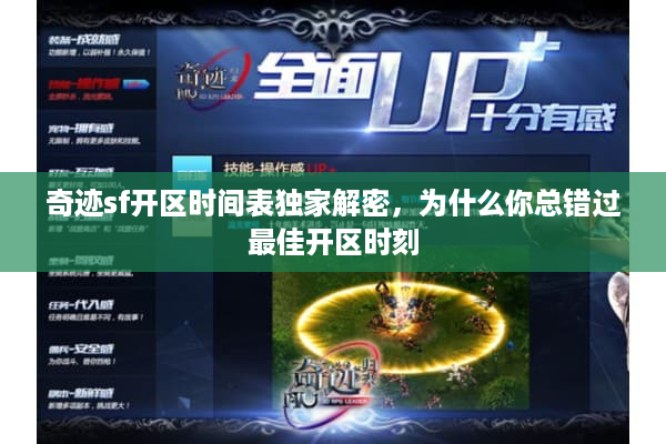 奇迹sf开区时间表独家解密,为什么你总错过最佳开区时刻 奇迹sf开区时间表独家解密,为什么你总错过最佳开区时刻