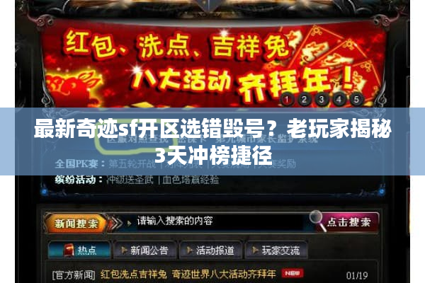 最新奇迹sf开区选错毁号？老玩家揭秘3天冲榜捷径