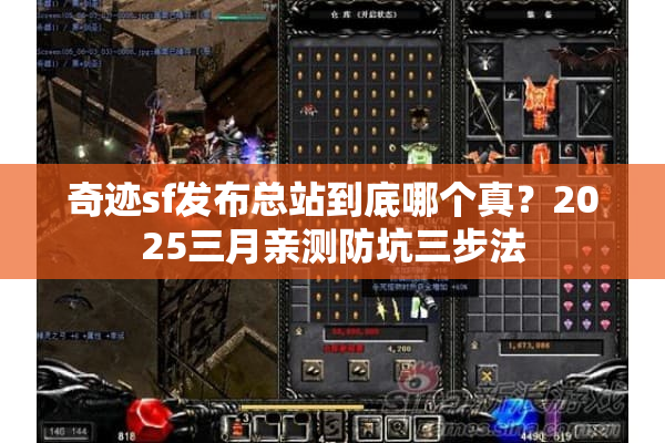 奇迹sf发布总站到底哪个真？2025三月亲测防坑三步法