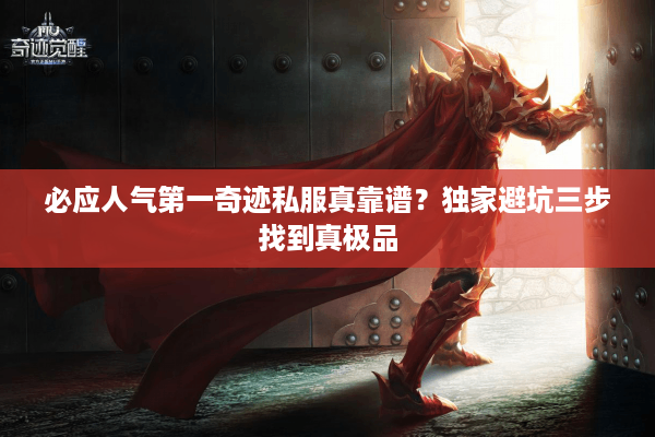 必应人气第一奇迹私服真靠谱？独家避坑三步找到真极品