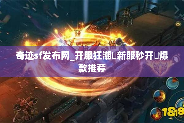 奇迹sf发布网_开服狂潮▷新服秒开◁爆款推荐