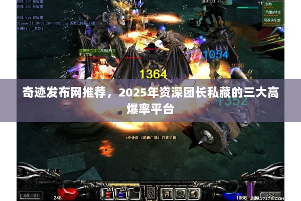 奇迹发布网推荐，2025年资深团长私藏的三大高爆率平台