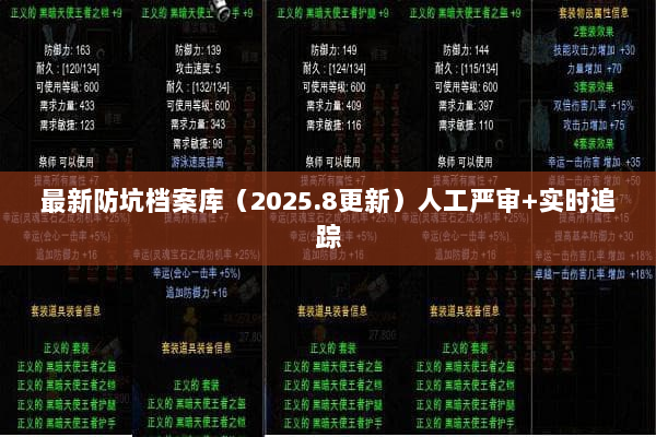 最新防坑档案库（2025.8更新）人工严审+实时追踪