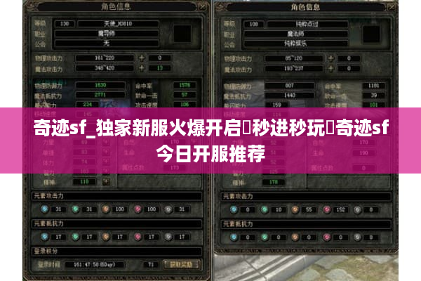 奇迹sf_独家新服火爆开启▷秒进秒玩◁奇迹sf今日开服推荐