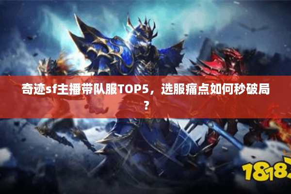 奇迹sf主播带队服TOP5,选服痛点如何秒破局? 奇迹sf主播带队服TOP5,选服痛点如何秒破局?