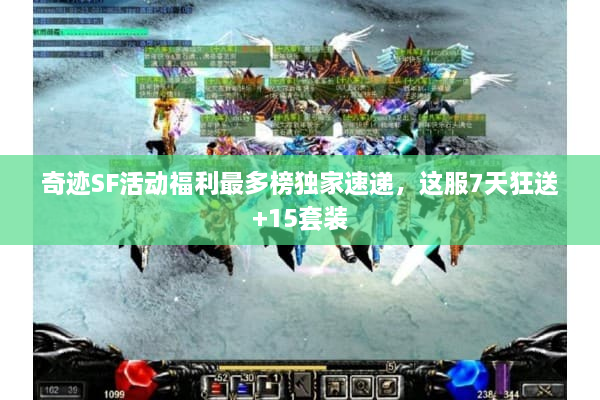 奇迹SF活动福利最多榜独家速递,这服7天狂送+15套装 奇迹SF活动福利最多榜独家速递,这服7天狂送+15套装