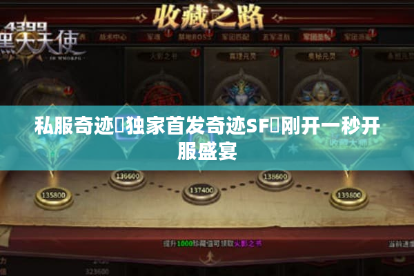 私服奇迹▷独家首发奇迹SF◁刚开一秒开服盛宴